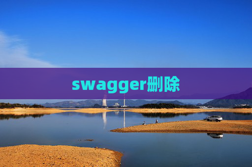 swagger删除